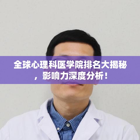 全球心理科医学院排名大揭秘，影响力深度分析！