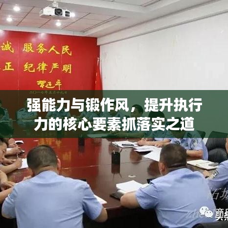 强能力与锻作风，提升执行力的核心要素抓落实之道