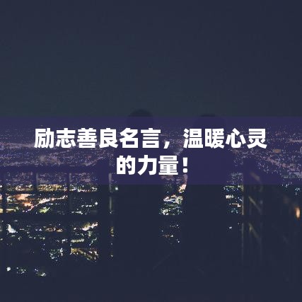 励志善良名言，温暖心灵的力量！