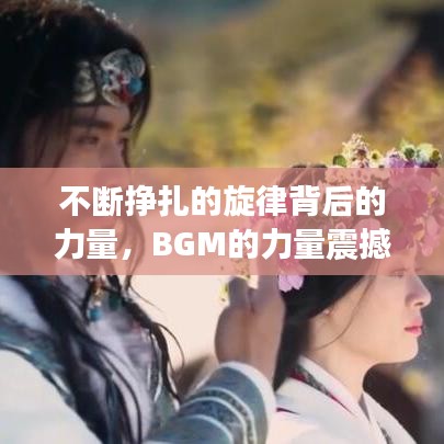 不断挣扎的旋律背后的力量，BGM的力量震撼心灵