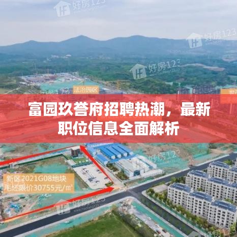 富园玖誉府招聘热潮，最新职位信息全面解析