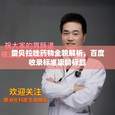 雷贝拉唑药物全貌解析，百度收录标准吸睛标题