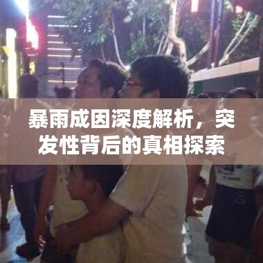 暴雨成因深度解析，突发性背后的真相探索