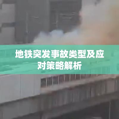 地铁突发事故类型及应对策略解析