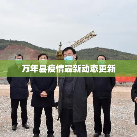 万年县疫情最新动态更新