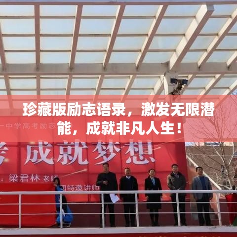 珍藏版励志语录，激发无限潜能，成就非凡人生！