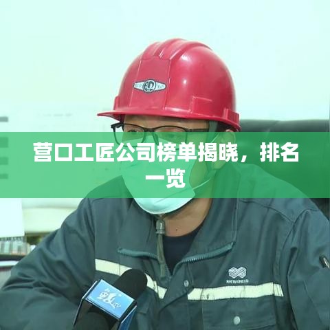 营口工匠公司榜单揭晓，排名一览