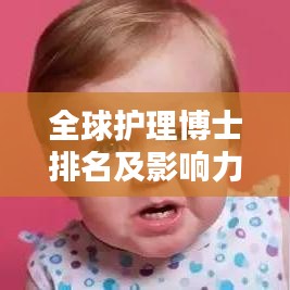 全球护理博士排名及影响力分析，权威榜单揭秘领军人才！