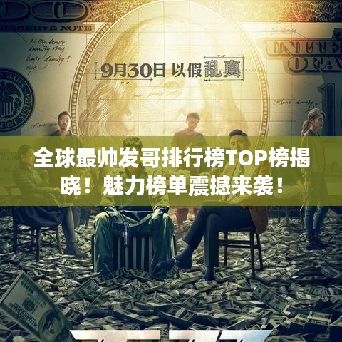 全球最帅发哥排行榜TOP榜揭晓！魅力榜单震撼来袭！
