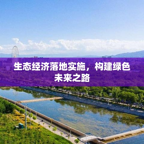 生态经济落地实施，构建绿色未来之路