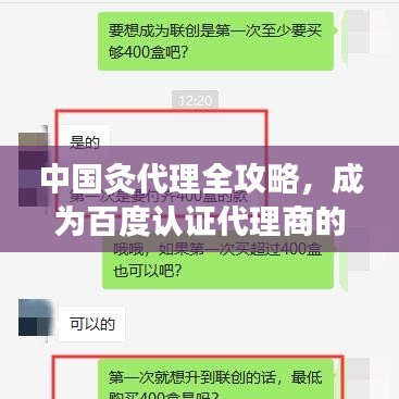 中国灸代理全攻略，成为百度认证代理商的步骤与秘诀
