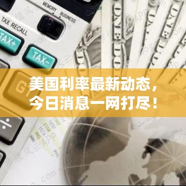 美国利率最新动态，今日消息一网打尽！