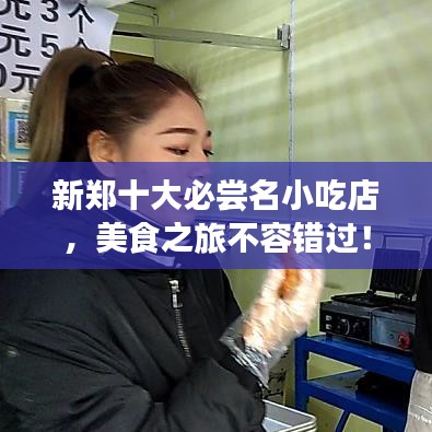 新郑十大必尝名小吃店，美食之旅不容错过！