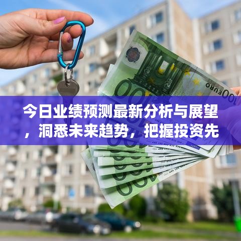 今日业绩预测最新分析与展望，洞悉未来趋势，把握投资先机