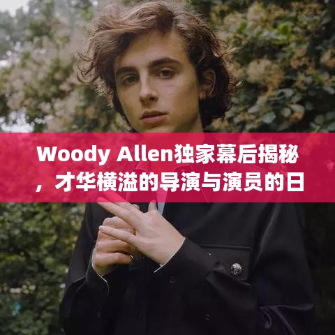 Woody Allen独家幕后揭秘，才华横溢的导演与演员的日常生活