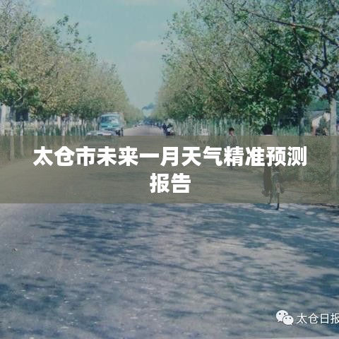 太仓市未来一月天气精准预测报告
