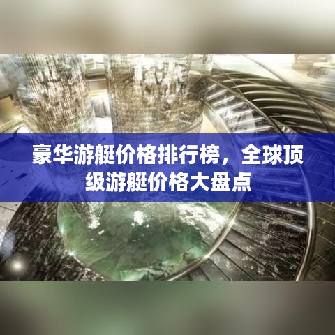 豪华游艇价格排行榜，全球顶级游艇价格大盘点