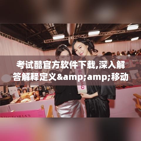 考试酷官方软件下载,深入解答解释定义&amp;移动版_v5.524