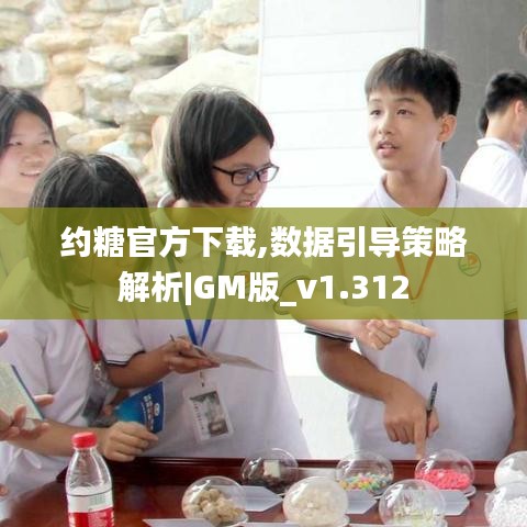 约糖官方下载,数据引导策略解析|GM版_v1.312