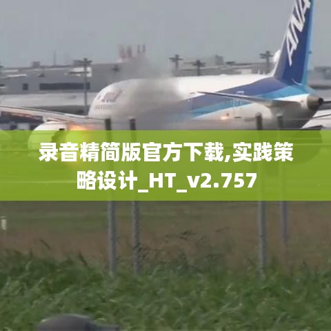 录音精简版官方下载,实践策略设计_HT_v2.757