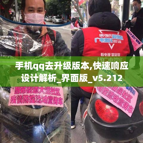 手机qq去升级版本,快速响应设计解析_界面版_v5.212