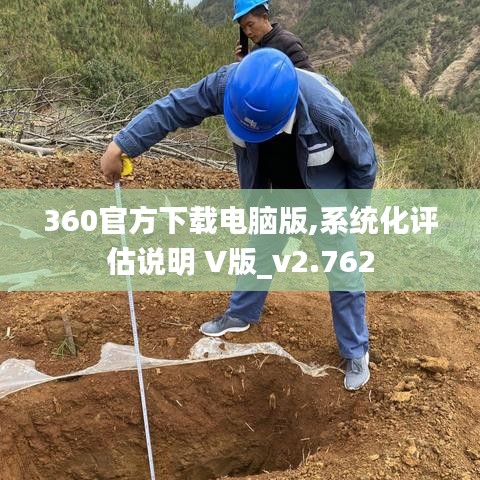 360官方下载电脑版,系统化评估说明 V版_v2.762