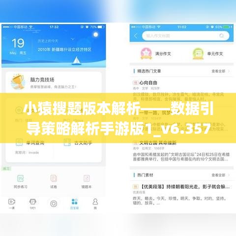 小猿搜题版本解析——数据引导策略解析手游版1_v6.357，新手友好指南