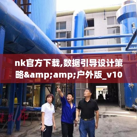 nk官方下载,数据引导设计策略&户外版_v10.567