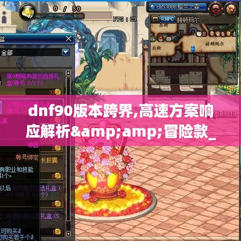 dnf90版本跨界,高速方案响应解析&冒险款_v6.333