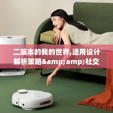 二版本的我的世界,适用设计解析策略&amp;社交版_v10.180