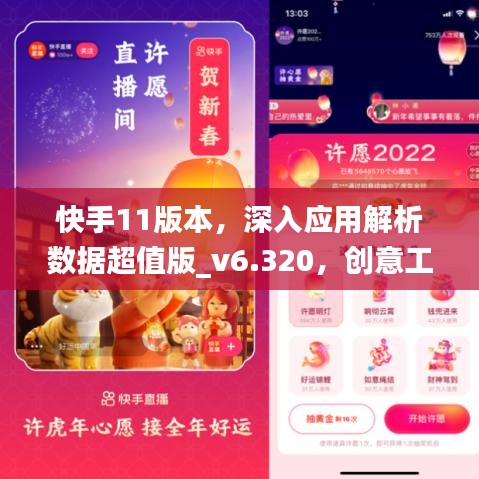 快手11版本，深入应用解析数据超值版_v6.320，创意工作的绝佳伙伴
