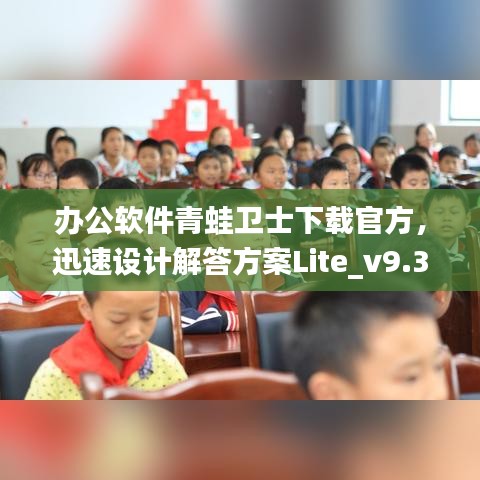 办公软件青蛙卫士下载官方，迅速设计解答方案Lite_v9.38.5，提升个人与团队效率的综合解决方案