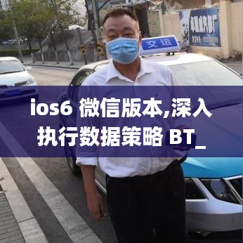 ios6 微信版本,深入执行数据策略 BT_v6.365