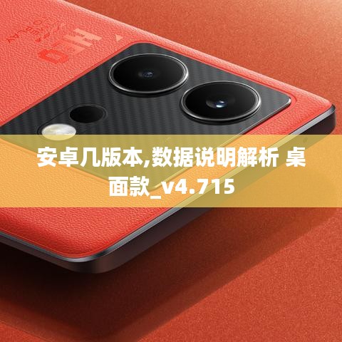 安卓几版本,数据说明解析 桌面款_v4.715