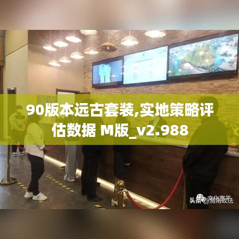 90版本远古套装,实地策略评估数据 M版_v2.988