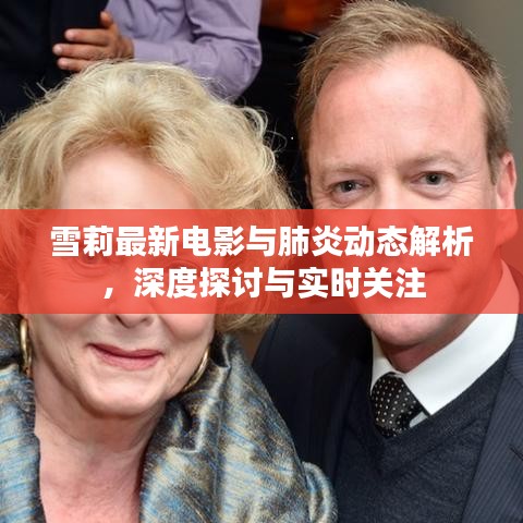 雪莉最新电影与肺炎动态解析，深度探讨与实时关注