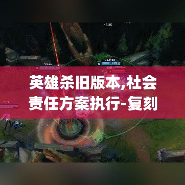 英雄杀旧版本,社会责任方案执行-复刻版_v5.940