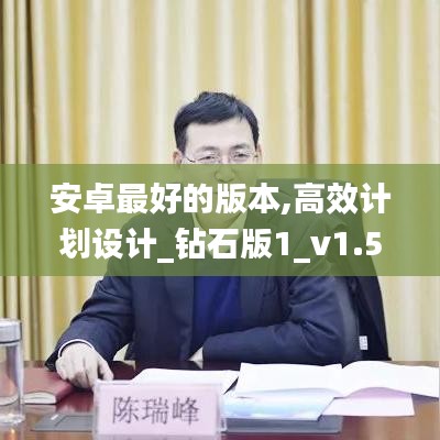 安卓最好的版本,高效计划设计_钻石版1_v1.556