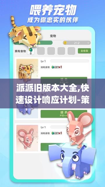 派派旧版本大全,快速设计响应计划-策略版_v4.893