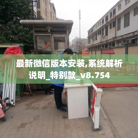 最新微信版本安装,系统解析说明_特别款_v8.754