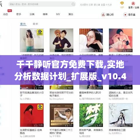 千千静听官方免费下载,实地分析数据计划_扩展版_v10.425