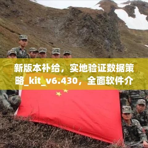 新版本补给，实地验证数据策略_kit_v6.430，全面软件介绍
