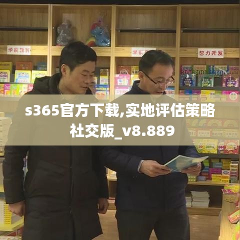 s365官方下载,实地评估策略 社交版_v8.889