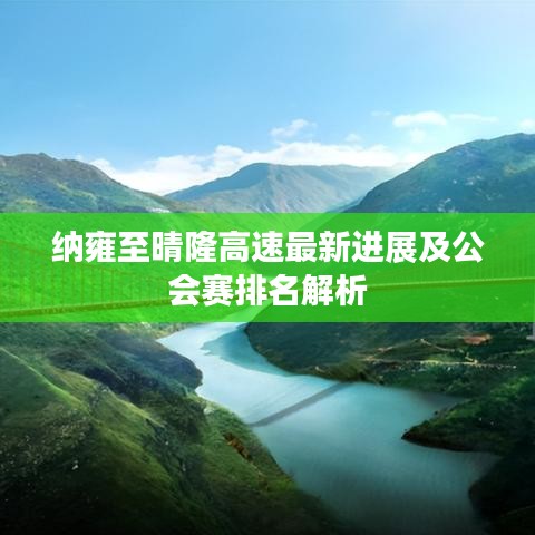 纳雍至晴隆高速最新进展及公会赛排名解析