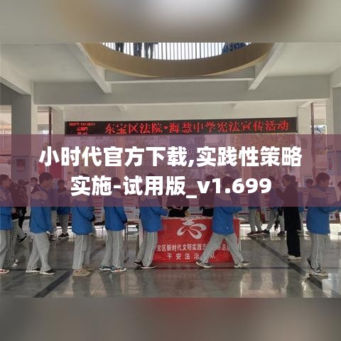 小时代官方下载,实践性策略实施-试用版_v1.699