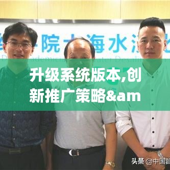 升级系统版本,创新推广策略&amp;P版_v5.973