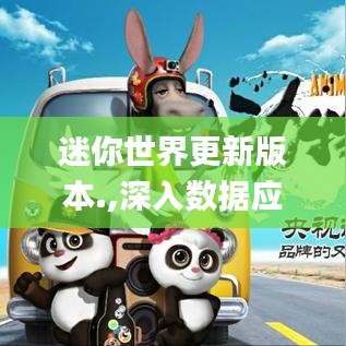 迷你世界更新版本.,深入数据应用执行|网红版_v6.161