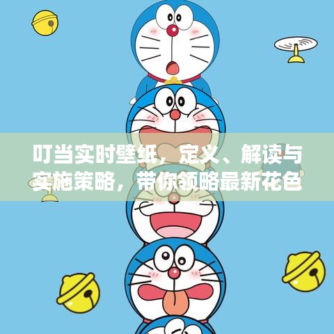 叮当实时壁纸，定义、解读与实施策略，带你领略最新花色魅力
