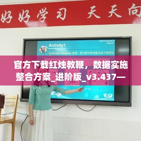 官方下载红烛教鞭，数据实施整合方案_进阶版_v3.437——新手友好指南
