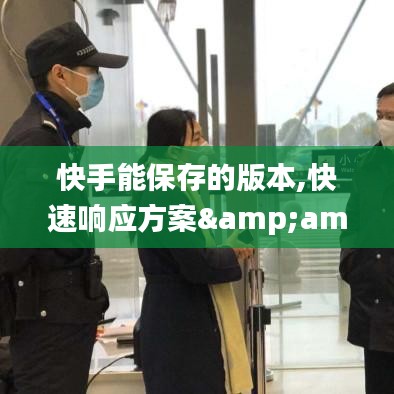 快手能保存的版本,快速响应方案&amp;手游版_v6.433